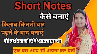 Notes kese banae। शॉर्ट नोट्स बनाने का तरीका।notes banane ka tarika। notes banane ka best tarika।। [upl. by Akimat287]