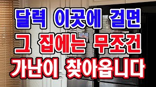 달력 절대 이곳에 걸지 마세요 이는 가난을 부르는 최악의 행동입니다 [upl. by Eelta]