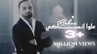 بهاء اليوسف علوا إنساكي الكليب الرسمي  Bahaa AlYoussef 3lawa Insaki Official Video clip [upl. by Omor]