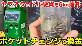 ドル硬貨をヤフオクで6kg落札！ポケットチェンジで換金したらいくらになった？ [upl. by Esidnak757]