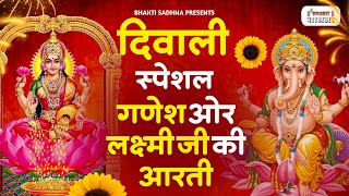 गणेश जी और लक्ष्मी जी की आरती  Om Jai Lakshmi Mata  लक्ष्मी गणेश पूजा  Diwali Special Aarti [upl. by Hasile]