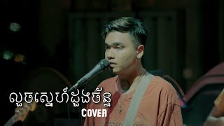 លួចស្នេហ៍ដួងច័ន្ទ  Davit  Live band cover [upl. by Yrreb]