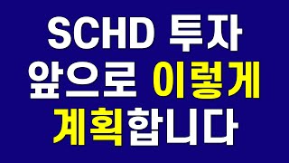 SCHD 9월 배당금 발표와 멀어지는 10 배당성장률 그리고 앞으로의 투자계획 [upl. by Marne358]