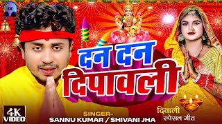 Happy Diwali  दीपावली 2024 Video  Sannu Kumar  Diwali Song  Dipawali Ke Gana  Dipawali Ka Gana [upl. by Julis434]