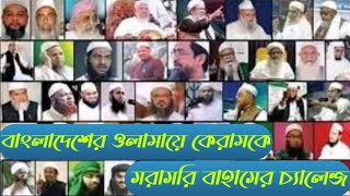 ওলামায়ে কেরামকে চ্যালেন্জ।১০টি প্রশ্নের উত্তর প্রকাশ্যে তুলে ধরার চ্যালেন্জ।সোলারিন আলেকজান্ডার [upl. by Shellans]