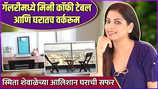 स्मिता शेवाळेच्या आलिशान घराची सफर  Smita Shewales Home Tour  Celebrity House [upl. by Faunie20]