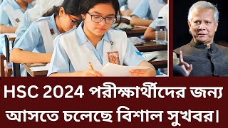 HSC 2024 পরীক্ষার্থীদের জন্য আসতে চলেছে বিশাল সুখবর। hsc result 2024 update news today [upl. by Dehsar]