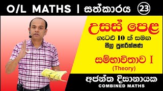 OL MATHS  සීග්‍ර පුනරීක්ෂණ 23 I OL සම්භාවිතාවය AL ගැටළු 10ක් ද සමග Ajantha Dissanayake [upl. by Khalsa]