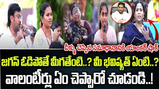 జగన్ ఓడిపోతే మీగతేంటి వాలంటీర్లు చెప్పిన సమాధానానికి యాంకర్ షాక్  Praja Chaithanyam [upl. by Tserof]