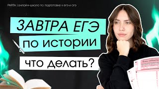 Что делать за день до ЕГЭ  ЕГЭ по истории 2024  PARTA [upl. by Ttennej]