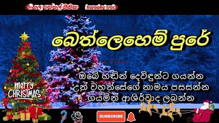 Bethlehem pure 🎤 karaoke 🎤 Christmas songs  naththal sinhala geethika [upl. by Onitnatsnoc]