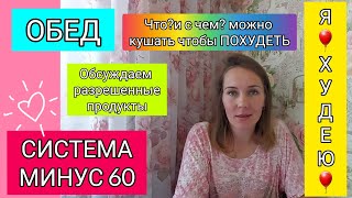 СИСТЕМА МИНУС 60 отзывыОБЕДПРАВИЛА ПИТАНИЯ [upl. by Sparks]