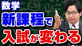 【新課程】数学に大きな変化が！変更点と入試方式を徹底解説 [upl. by Niobe]