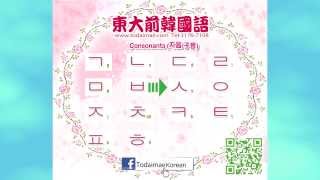 韓語教學 韓文的子音 Consonants of Korean [upl. by Sonnnie]