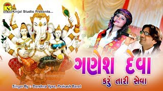 Madhu Chelani Ⅰ Prakash Barot Ⅰ Ganesh Deva Karu Tari Seva Ⅰ Gujarati Hit Songs [upl. by Adrian278]