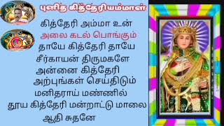 Saint Kitheriammal songs  புனித கித்தேரியம்மாள் பாடல்கள் [upl. by Ricardama]