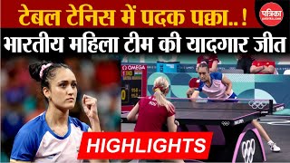 Table Tennis Olympics 2024 Table Tennis Team ने रचा इतिहास  Paris Olympics 2024  Manika Batra [upl. by Eelano]