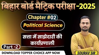 Civics Class 10 Chapter 2  सत्ता में साझेदारी की कार्यप्रणाली  Part 2  Class 10 Civics Ch  2 [upl. by Asalocin]