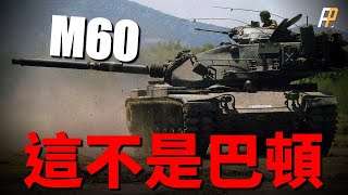 M60主戰坦克：這臺坦克不叫“巴頓”！冷戰中期美軍裝甲中堅力量，可遠距離點殺T72坦克！設計中庸，意外成為最強？M60巴頓坦克T72美國蘇聯 [upl. by Bedwell]