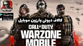 بازی کالاف دیوتی وارزون موبایل  Call Of Duty Warzone Mobile [upl. by Eatnoled522]