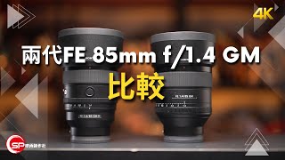 Sony FE 85mm f14 GM vs FE 85mm f14 GM II [upl. by Ettenirt474]