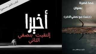 كتاب جلسة مع نصفي الآخر  أنا هنا من أجلك  كتاب مسموع [upl. by Rebeca]