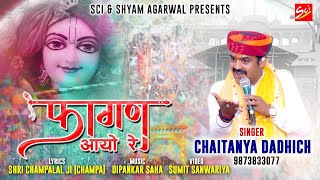 फागण आयो रे  FAGAN AYO RE  CHAITANYA DADHICH  FAGAN SHYAM BHAJAN [upl. by Dupre]