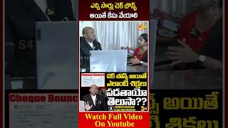 ఎన్ని సార్లు చెక్ బౌన్స్ అయితే కేసు వేయాలి Advocate Vijaya Krishna About Check Bounce Law check [upl. by Ecnarretal453]