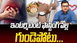 ఇంటర్మిటెంట్ ఫాస్టింగ్ వల్ల గుండెపోటు  Dr Movva Srinivas  Intermittent Fasting  Heart Attack [upl. by Eerdna8]