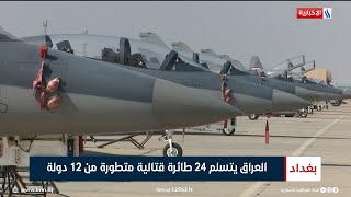 العراق يتسلم 24 طائرة قتالية متطورة من 12 دولة  تقرير حسام التميمي [upl. by Llednov]