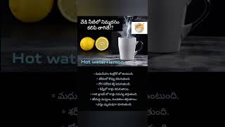 వేడి నీటిలో ఇది కలిపి తాగితే healthbenefits benefits healthy tips ytshorts [upl. by Pogue373]