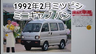 カタログ紹介動画 1992年2月ミツビシ ミニキャブ バン mitsubishi minicab van [upl. by Lehcer851]