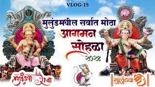 Mulund Ganpati Aagman 2024  मुलुंडमधील सर्वात मोठं आगमन सोहळा Vlog15  2024 Ganpati Aagman [upl. by Staci]