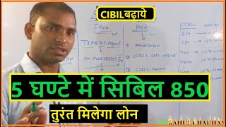 Cibil score कैसे बढ़ाएं ll How to improve civil score बढ़ाने का तरीका ll improve your cibil score [upl. by Ettelrats]