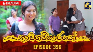 Nadagamkarayo Episode 396  නාඩගම්කාරයෝ  27th July 2022 [upl. by Adnilrem60]