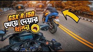 Suzuki GsxR150 খেয়ে দেয়ার ধান্দা😂 Xtreme Biker Mizan [upl. by Zeb606]