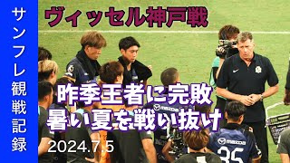 【J1 LEAGUE】202475 VSヴィッセル神戸【サンフレ観戦記録】 [upl. by Ebert]