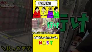 赤対緑！！nastshoゲームセンター ゲーム実況 バトル 爆笑タイムアタック 面白い [upl. by Jeffry]