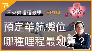 兌換中華航空機位好簡單😄 該使用哪種點數呢❓如何省下最多哩程❓全面比一比👉【布萊弟教學EP114】 [upl. by Eihpos594]