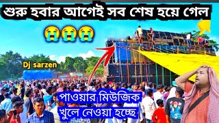 কম্পিটিশনের আগেই সেটাপ খুলে দিতে হলো 😭😭 Power Music Vs Dj Sarzen কম্পিটিশন আর হবেনা 🙏🙏 [upl. by Analak]