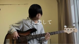 indigo la End 『雫に恋して』 【Bass Cover】 [upl. by Gelhar]