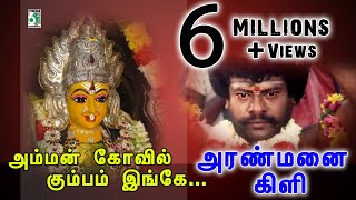 Amman Kovil Video Song  Aranmanai Kili  Rajkiran  Ilayaraja [upl. by Esli]