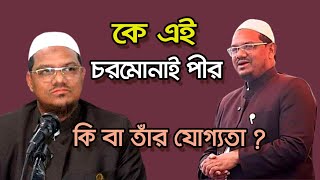 কে এই চরমোনাই পীর  Who is Chormonai Pir  Biography  Information [upl. by Suivatal]