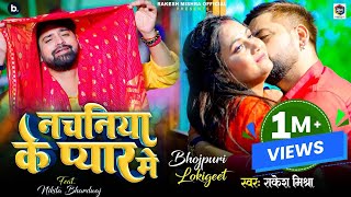 video  नचनिया के प्यार में  rakeshmishra  Nachaniya Ke Pyar Me  bhojpuri Song [upl. by Iseabal]