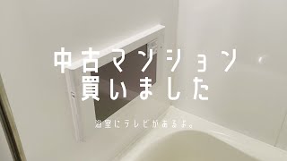 【アラフォー独身】中古マンションを購入しました【一人暮らし】 [upl. by Thomson925]