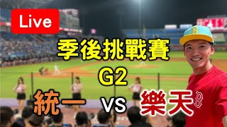 季後挑戰賽G2！統一 vs 樂天【看球閒聊直播】 [upl. by Nivalc]