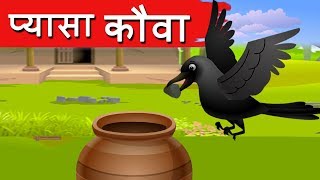 प्यासा कौवा Pyasa Kauwa Kahani  Hindi Moral Stories Hindi Fairy Tales  Dadima ki Kahani  Jolly [upl. by Xino530]