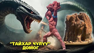 “ТАЙХАР ЧУЛУУ”НЫ ДОМОГ [upl. by Charron]