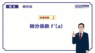 【高校 数学Ⅲ】 微分法１ 微分係数ｆ´a （１７分） [upl. by Eaneg]