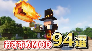 【マイクラ】1201で遊べるおすすめMOD94選！【Java版】 [upl. by Asit]